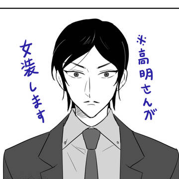 高明さんが女装する漫画