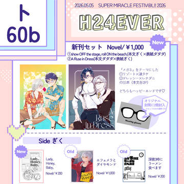 【通販受付中:5/5 ミラフェス】お品書き&新刊本文サンプル