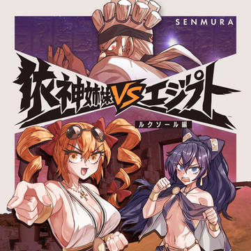 依神姉妹VSエジプト
