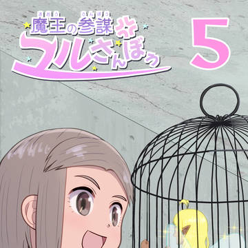 魔王の参謀ユルさんぼう 5話表紙