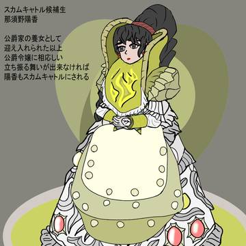 スカムキャトル候補生　サンセンティア(那須野陽香)