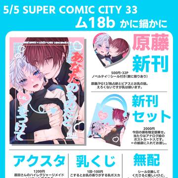【5/5 スパコミ 原藤 おしながき】