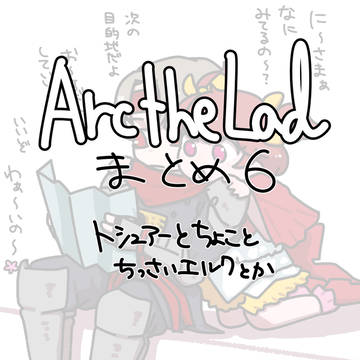 アークザラッドまとめ6