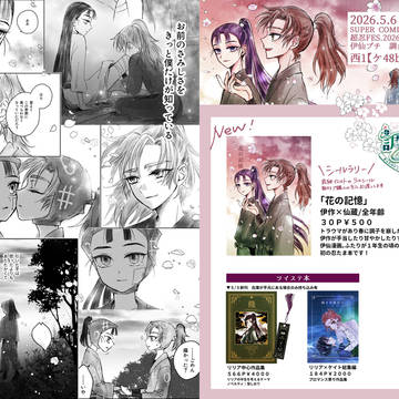 5/6超忍FES. 2026伊仙プチお品書き