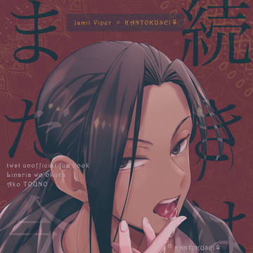 【5/5新刊】続きはまた今度【ジャミ監♀】