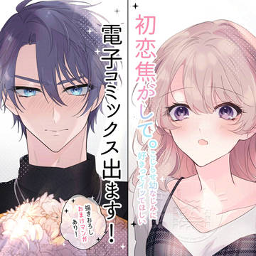 【告知】『初恋焦がして。』の電子コミックスが出ます!