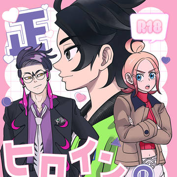 05/06スパコミ二日目新刊サンプル「正ヒロインの慕情」