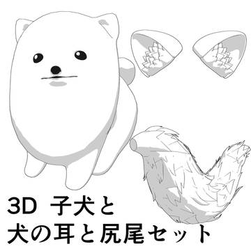クリスタ用3D子犬と犬の耳と尻尾