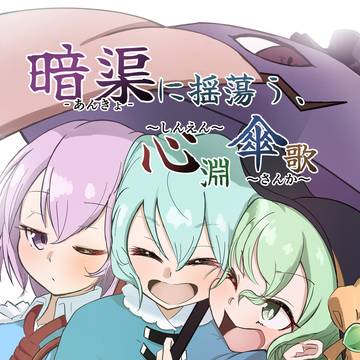 【例大祭23】新刊サンプル「暗渠に揺蕩う、心淵傘歌」