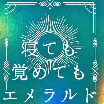 【主ナク】寝ても覚めてもエメラルド【DearButlers】