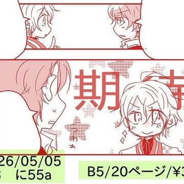 完売【2026/5/5】東３ に55a