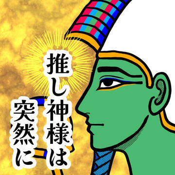 推し神様は突然に