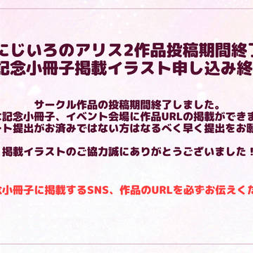 にじアリ2作品投稿期間終了のお知らせ