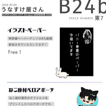 【5/6超剣戟懲悪】ペーパー＆グッズお品書き