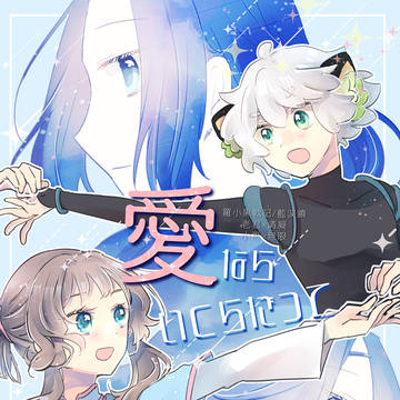 【5/6新刊】愛ならいくらだって【君清＋黒限】