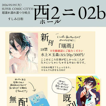 5/5スパコミ33 濡れそぼおしながき
