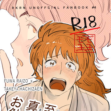 5/6 超忍FES.2026 新刊サンプル【雷竹】