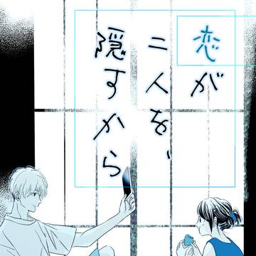 恋が二人を、隠すから1
