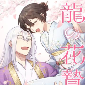 【お仕事】特装版4巻発売