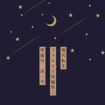 【26/05/06 新刊】現代転生フマ短編集2　準備号　第1号