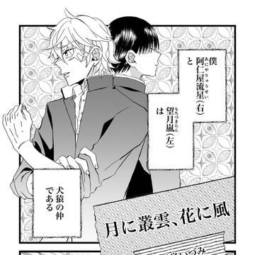 月に叢雲、花に風