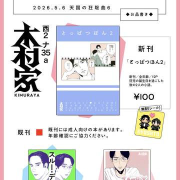 狂聡新刊お品書き【5月6日天国の狂聡曲6】