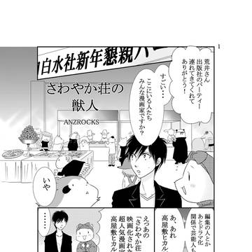 さわやか荘の獣人15