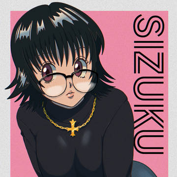 シズク