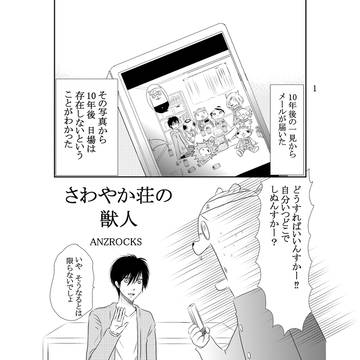 さわやか荘の獣人16