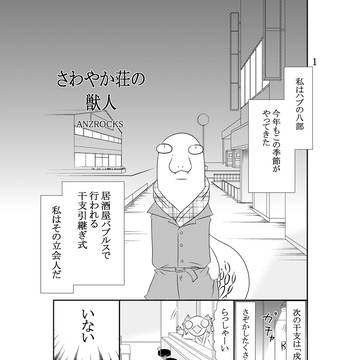 さわやか荘の獣人17