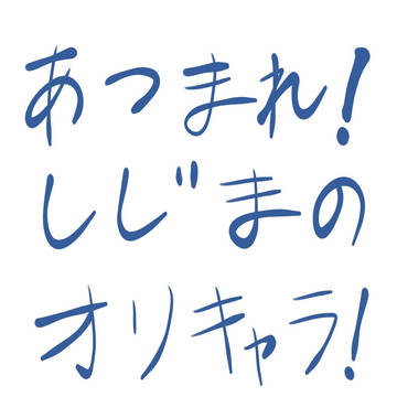 しじまのけんそうオリキャラ集