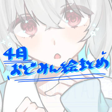 4月おどみん絵まとめ
