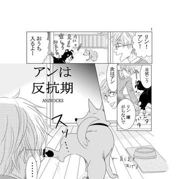 アンは反抗期3