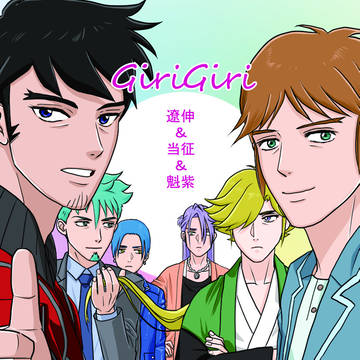【SCC六日】遼伸＆当征＆魁紫本サンプル【腐向け】