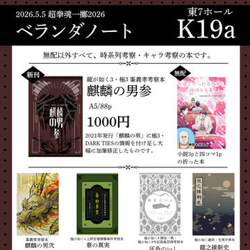 【超拳魂一擲2026おしながき】ベランダノート