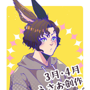 3月4月　うさお創作イラスト・漫画