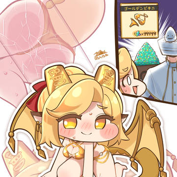 ゴールディさん……ゴールデンビキニ頼めるか?