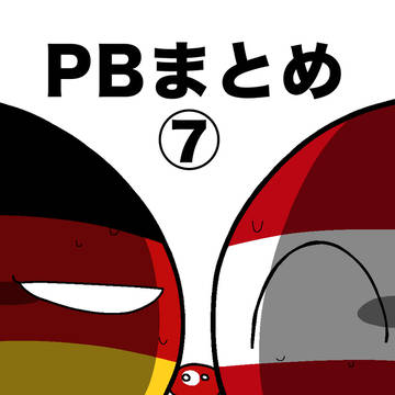 PBまとめ7