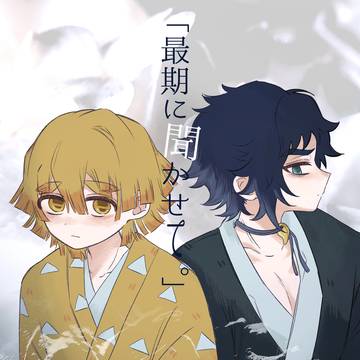 【5/6新刊】最期に聞かせて。