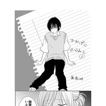 ひかげにのらねこ〜僕らと、アイツのこと〜第2話