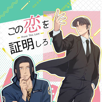 この恋を証明しろ