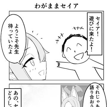 わがままセイア