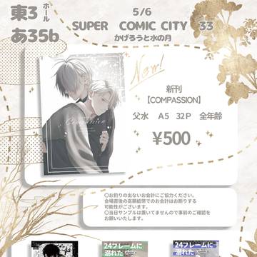 5/6スパコミおしながき