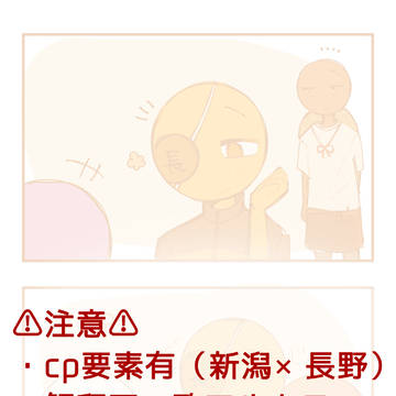新潟×長野雑漫画