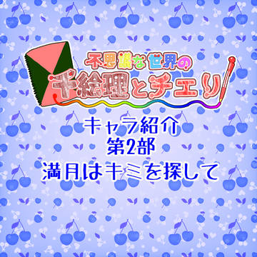 【ふしちえ】キャラ紹介 その2