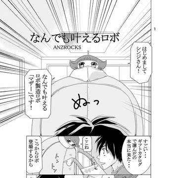 なんでも叶えるロボ