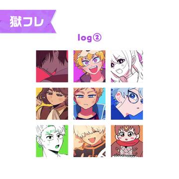 獄フレlog②