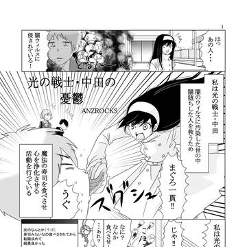 光の戦士中田の憂鬱