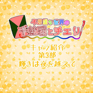 【ふしちえ】キャラ紹介 その3