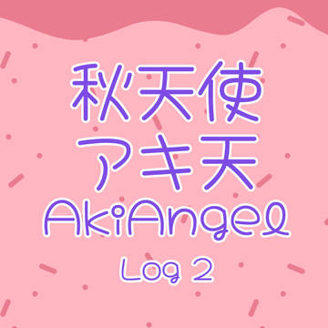 秋天使 Log 2